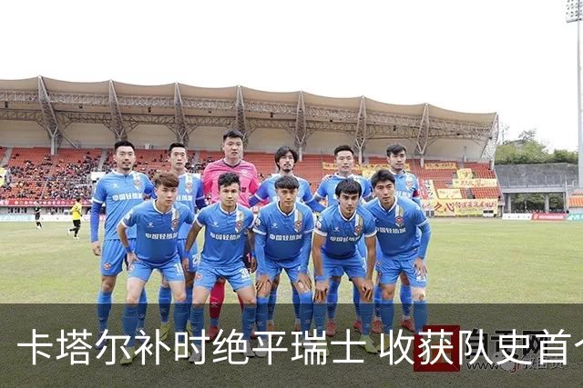 卡塔尔补时绝平瑞士 收获队史首个世界杯积分
