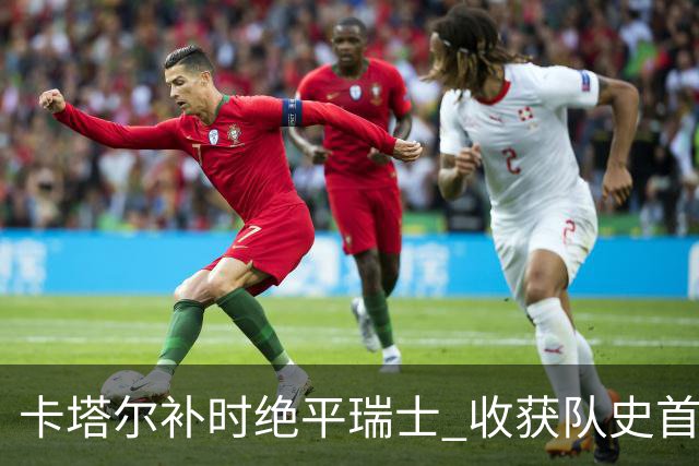 卡塔尔补时绝平瑞士 收获队史首个世界杯积分