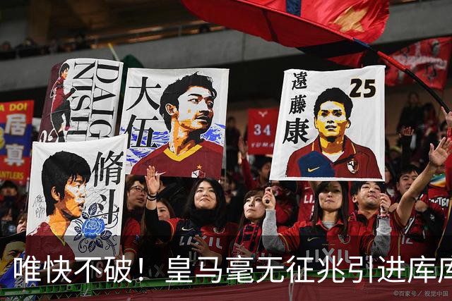 唯快不破！皇马毫无征兆引进库库 36h敲定B席 两天谈好科纳特...
