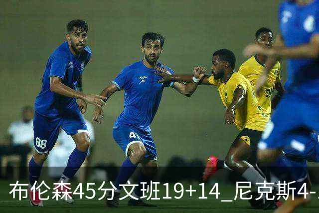 布伦森45分文班19+14 尼克斯4-1马刺夺冠