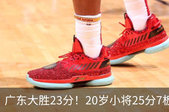 广东大胜23分！20岁小将25分7板3助，胡明轩快归队杜润旺张昊休养