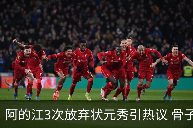 阿的江3次放弃状元秀引热议 骨子里不相信选秀