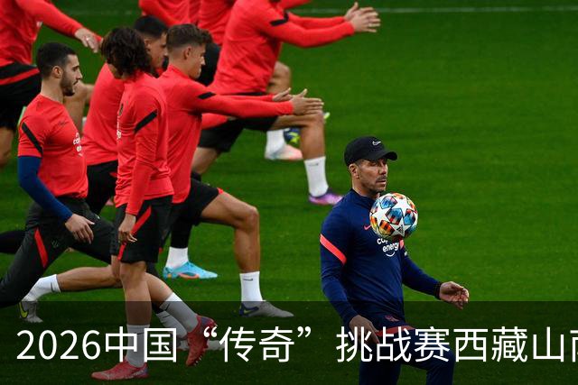 2026中国“传奇”挑战赛西藏山南站落幕